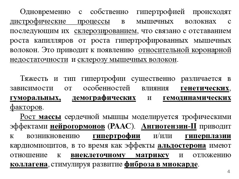 4 Одновременно с собственно гипертрофией происходят дистрофические процессы в 4 Одновременно с собственно гипертрофией происходят дистрофические процессы в